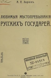 Любимые местопребывания русских государей