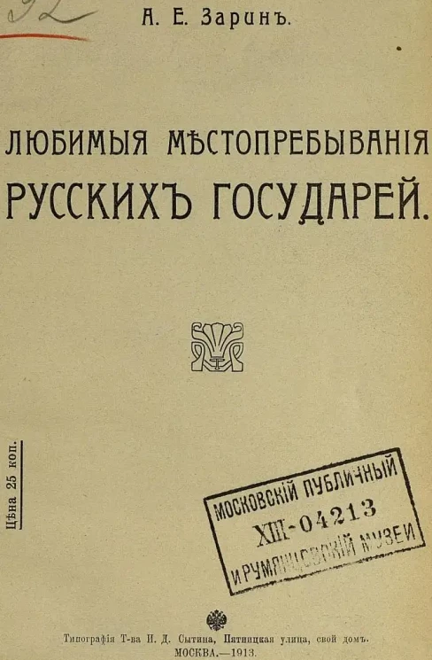 Любимые местопребывания русских государей