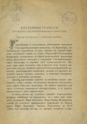 Владенные грамоты Казанского Спасо-Преображенского монастыря
