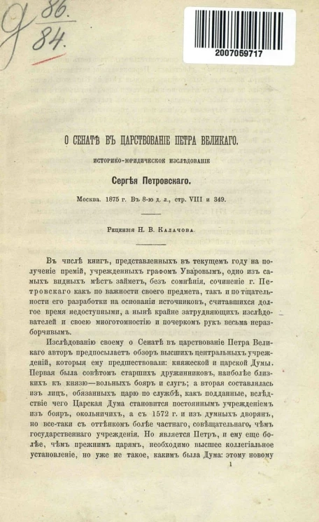 О Сенате в царствование Петра Великого. Историко-юридическое исследование. Рецензия Калачова Николая Васильевича