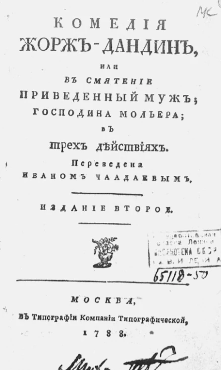 Комедия Жорж-Дандин, или в смятение приведенный муж Г. Мольера в трех действиях. Издание 2