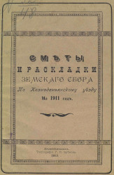 Сметы и раскладки земского сбора по Козмодемьянскому уезду на 1911 год