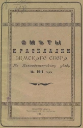 Сметы и раскладки земского сбора по Козмодемьянскому уезду на 1911 год