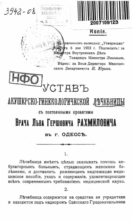 Устав акушерско-гинекологической лечебницы с постоянными кроватями врача Льва Гершовича Рахмиловича в городе Одессе
