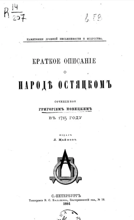 Памятники древней письменности и искусства. Краткое описание о народе остяцком, сочиненное Григорием Новицким в 1715 году