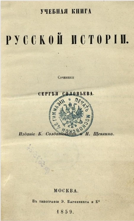 Учебная книга русской истории. Издание 1