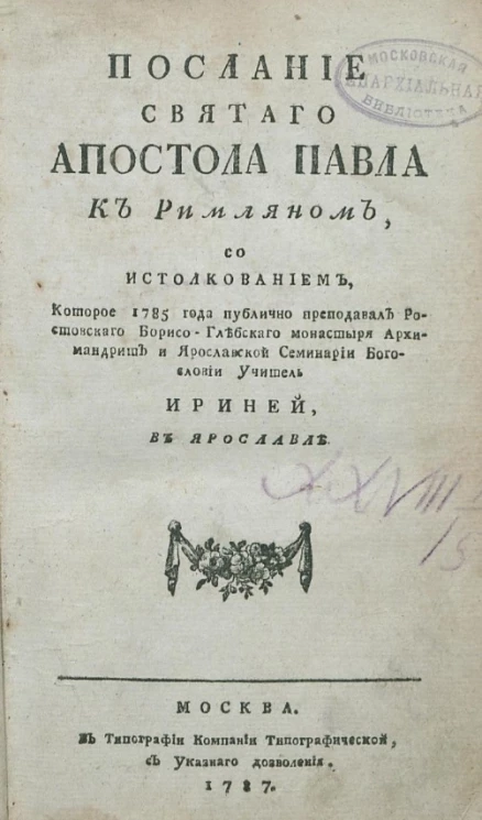 Послание святого апостола Павла к римлянам
