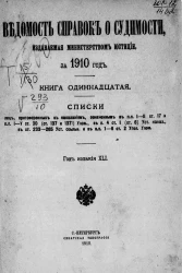 Ведомость справок о судимости, издаваемая министерством юстиции за 1910 год. Книга 11