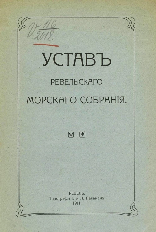 Устав Ревельского морского собрания