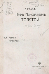 Граф Лев Николаевич Толстой. Портретная галерея