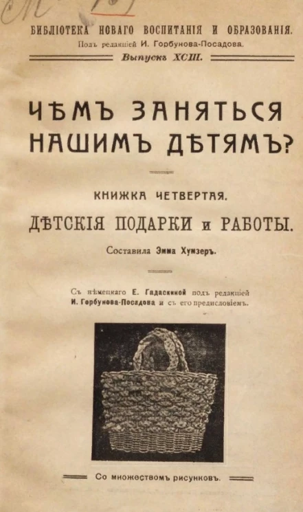 Библиотека нового воспитания и образования. Выпуск 93. Чем заняться нашим детям? Книжка четвертая. Детские подарки и работы
