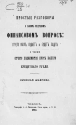 Простые разговоры о самом мудреном финансовом вопросе: отчего упал, падает и будет падать, а также отчего поднимается курс нашего кредитного рубля