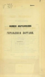 Общее образование управления портами. Проект