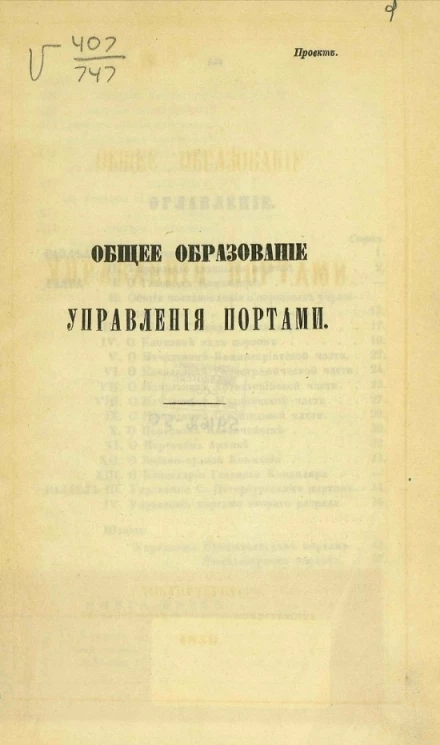 Общее образование управления портами. Проект