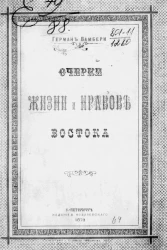 Очерки жизни и нравов Востока
