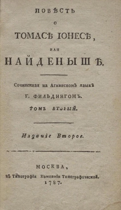Повесть о Томасе Ионесе, или найденыше. Том 2. Издание 2