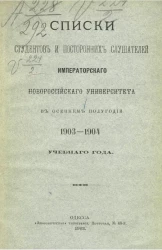 Списки студентов и посторонних слушателей императорского Новороссийского университета в осеннем полугодии 1903-1904 учебного года