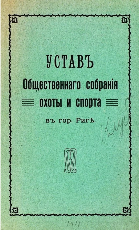 Устав общественного собрания охоты и спорта в городе Риге