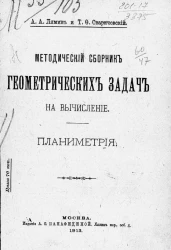 Методический сборник геометрических задач на вычисление. Выпуск 1. Планиметрия