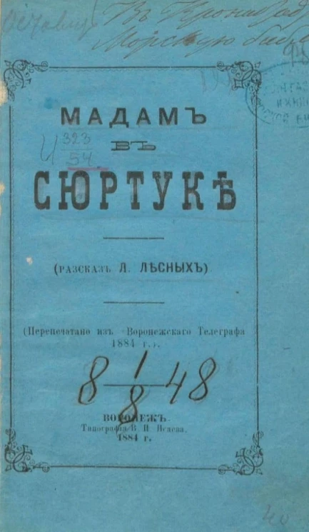 Мадам в сюртуке