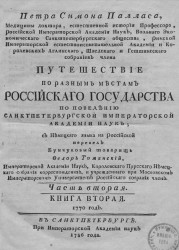 Путешествие по разным провинциям Российской империи. Часть 2. Книга 2. 1770 год