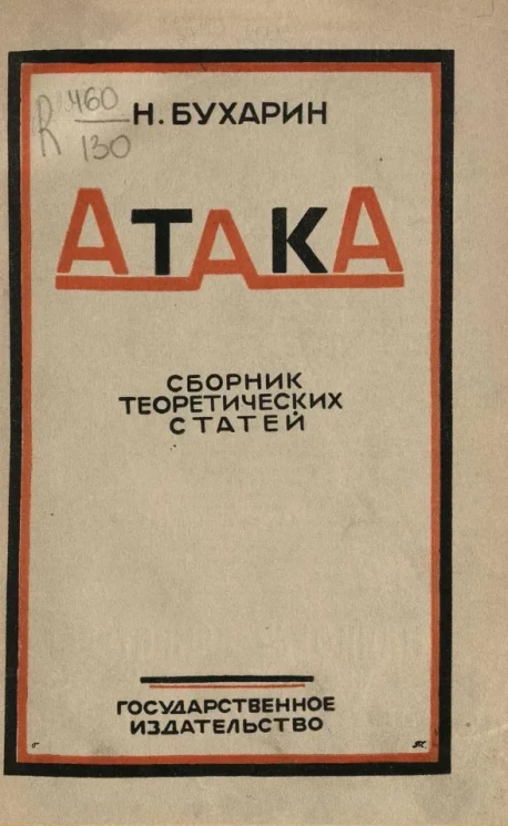 Атака. Сборник теоретических статей. Издание 2
