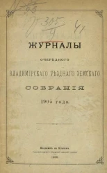 Журналы очередного Владимирского уездного земского собрания 1905 года