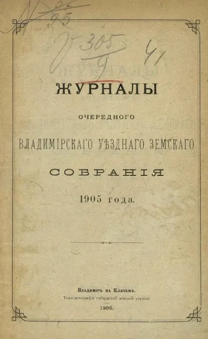 Журналы очередного Владимирского уездного земского собрания 1905 года