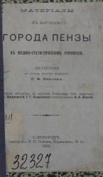Серия докторских диссертаций, допущенных к защите в императорской военно-медицинской академии в 1902-1903 учебном году, № 80. Материалы к изучению города Пензы в медико-статистическом отношении. Диссертация на степень доктора медицины