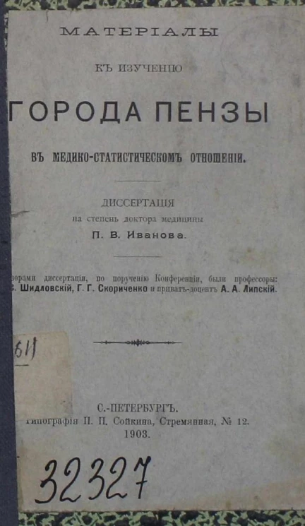 Серия докторских диссертаций, допущенных к защите в императорской военно-медицинской академии в 1902-1903 учебном году, № 80. Материалы к изучению города Пензы в медико-статистическом отношении. Диссертация на степень доктора медицины