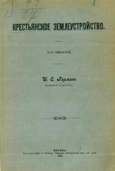Крестьянское землеустройство. Издание 2