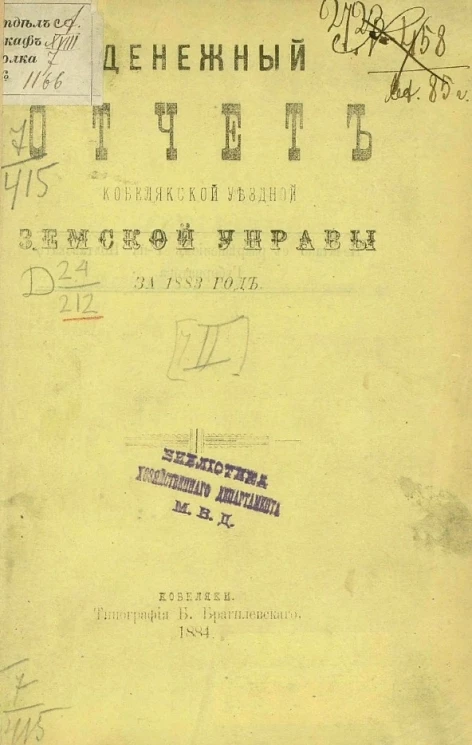 Денежный отчет Кобелякской уездной земской управы за 1883 год. Часть 2