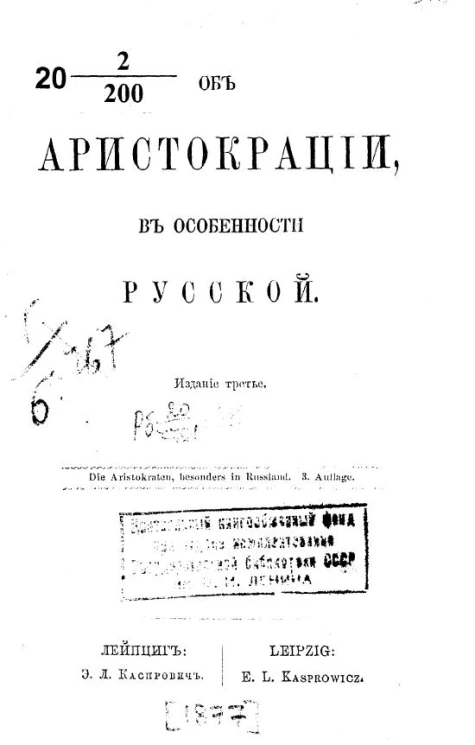 Об аристокрации, в особенности русской. Die Aristokraten, besonders in Russland. Издание 3
