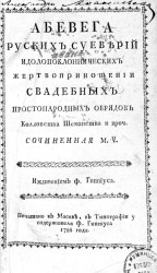 Абевега русских суеверий идолопоклоннических жертвоприношении свадебных простонародных обрядов колдовства, шаманства и проч.