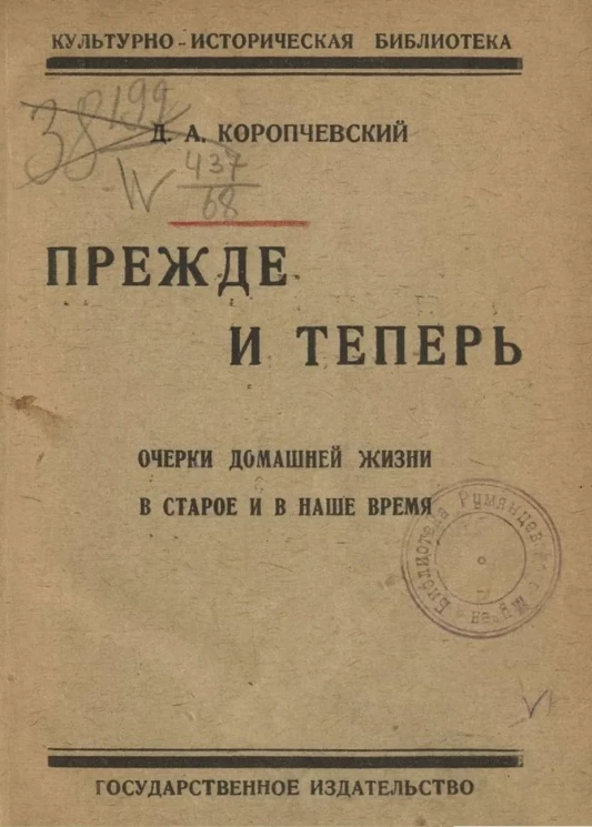 Культурно-историческая библиотека. Прежде и теперь. Очерки домашней жизни в старое и наше время. Издание 2