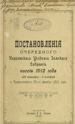 Постановления очередного Нерехтского уездного земского собрания сессии 1912 года (24 октября - 2 ноября) и чрезвычайного 30-го декабря 1912 года