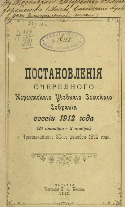 Постановления очередного Нерехтского уездного земского собрания сессии 1912 года (24 октября - 2 ноября) и чрезвычайного 30-го декабря 1912 года