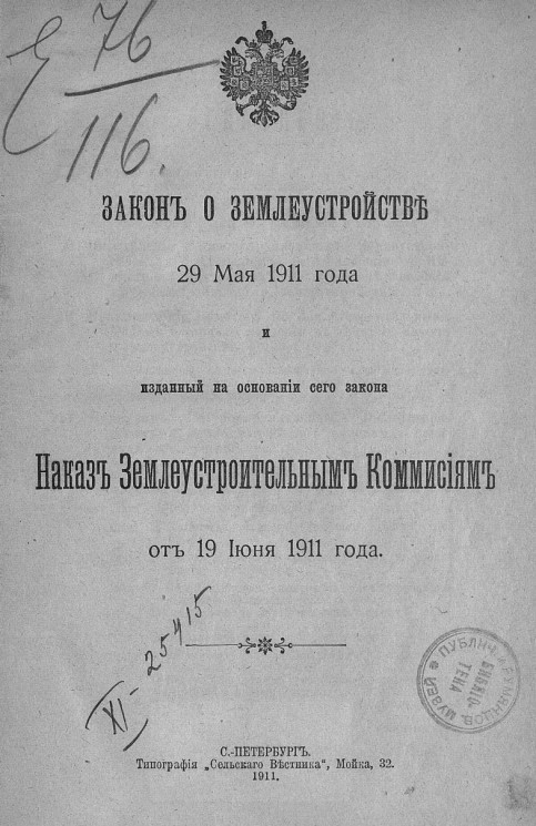 Закон о землеустройстве 29 мая 1911 года и изданный на основании сего закона Наказ землеустроительным комиссиям от 19 июня 1911 года