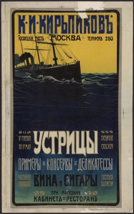 К.И. Кирьпиков. С 1 сентября по 1 мая ежедневно свежие устрицы, примёры, консервы, деликатесы, иностранные вина и сигареты собственной выписки, при магазине кабинет-ресторан
