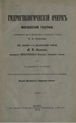 Гидрогеологический очерк Московской губернии