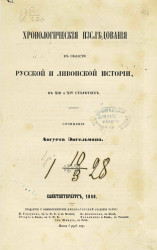Хронологические исследования в области русской и ливонской истории, в XIII и XIV столетиях