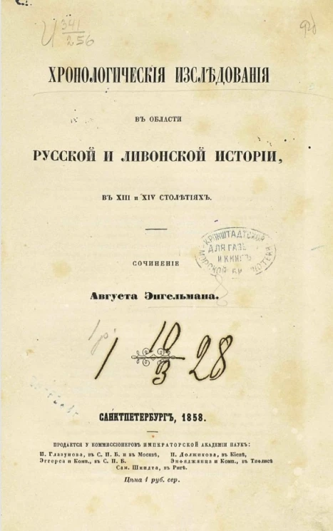 Хронологические исследования в области русской и ливонской истории, в XIII и XIV столетиях