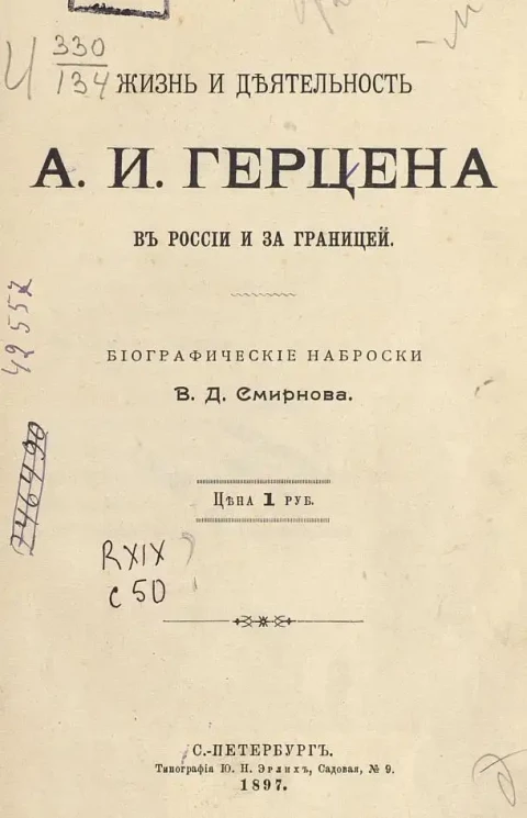 Жизнь и деятельность А.И. Герцена в России и за границей. Биографические наброски В.Д. Смирнова