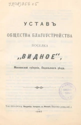 Устав общества благоустройства поселка "Видное", Московской губернии, Подольского уезда