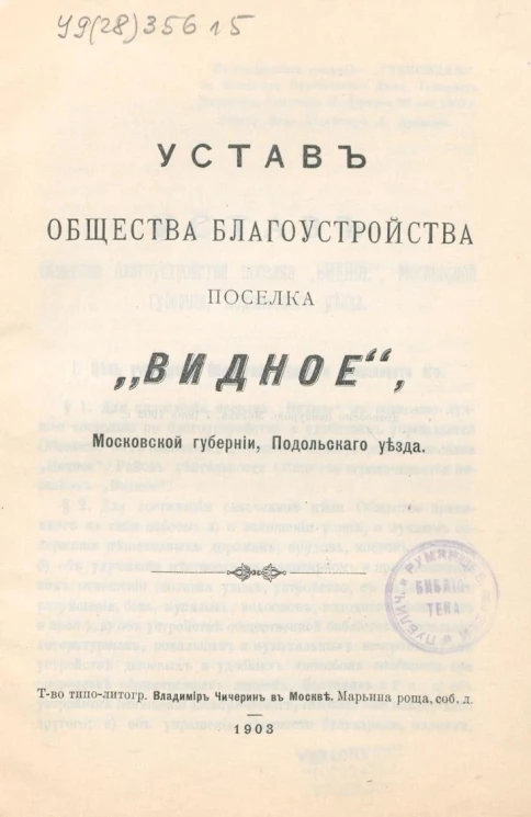 Устав общества благоустройства поселка "Видное", Московской губернии, Подольского уезда