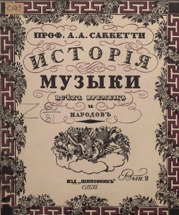 История музыки. Выпуск 2