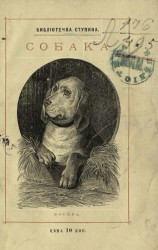 Библиотечка Ступина. Собака. Рассказы, анекдоты, басни и стихотворения о собаках