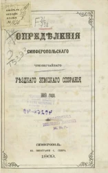 Постановления Симферопольского чрезвычайного уездного земского собрания 1869 года