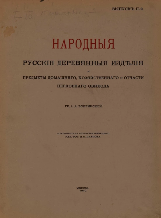 Народные русские деревянные изделия, предметы домашнего, хозяйственного и отчасти церковного обихода. Выпуск 2