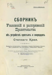 Сборник узаконений и распоряжений Правительства об устройстве крестьян и инородцев Степного Края. Руководство для крестьянских начальников, съездов крестьянских начальников и должностных лиц крестьянского и инородческого управлений